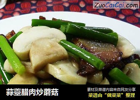 蒜薹腊肉炒蘑菇