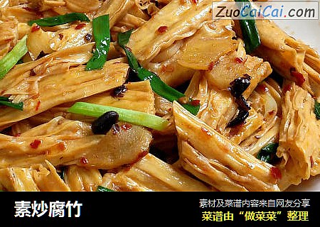 素炒腐竹