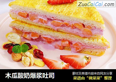 木瓜酸奶爆浆吐司