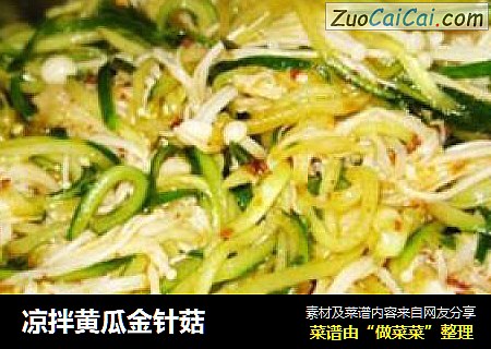 凉拌黄瓜金针菇
