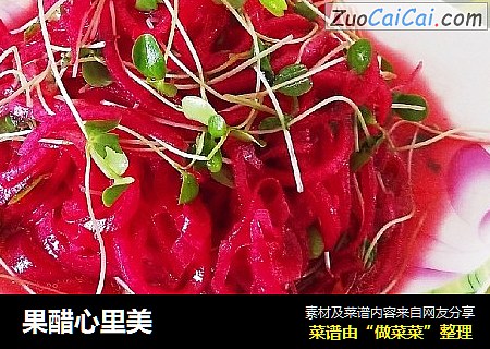 果醋心里美