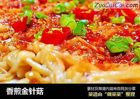 香煎金针菇