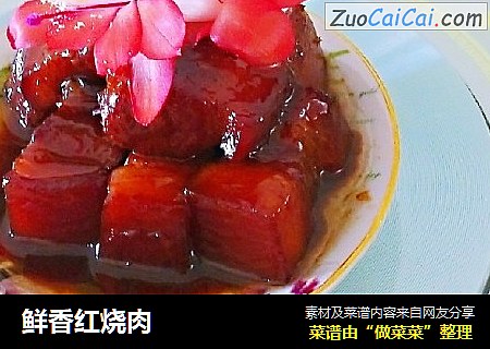 鲜香红烧肉