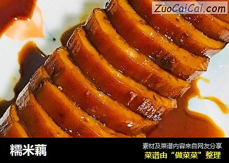 糯米藕