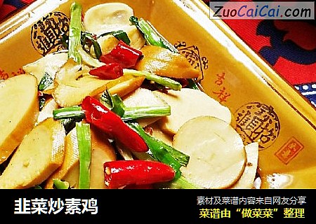 韭菜炒素鸡