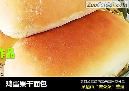 鸡蛋果干面包
