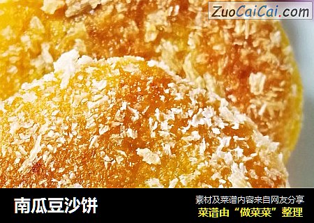 南瓜豆沙饼