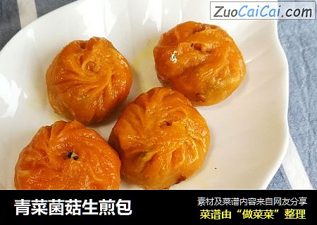 青菜菌菇生煎包