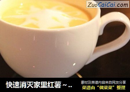 快速消灭家里红薯～咖啡店20多块钱一杯超级正宗红薯拿铁??超级简单好喝