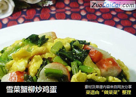 雪菜蟹柳炒鸡蛋