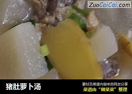 猪肚萝卜汤