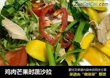 鸡肉芒果时蔬沙拉