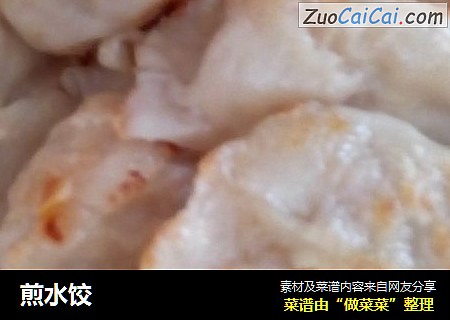 煎水饺