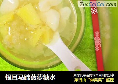 银耳马蹄菠萝糖水