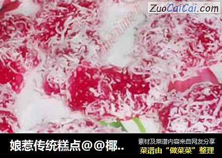 娘惹传统糕点@@椰丝西米糕