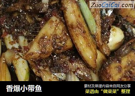 香爆小带鱼