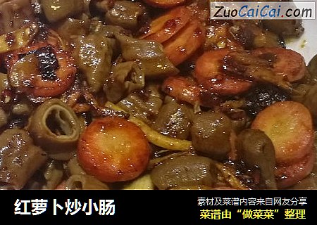 红萝卜炒小肠