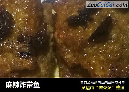 麻辣炸带鱼