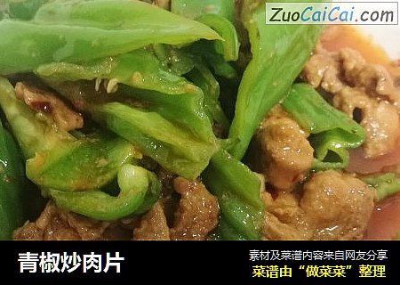 青椒炒肉片