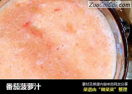 番茄菠萝汁