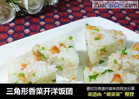 三角形香菜开洋饭团