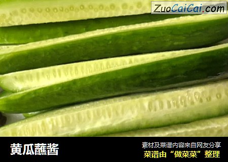 黄瓜蘸酱