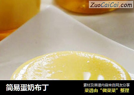 简易蛋奶布丁