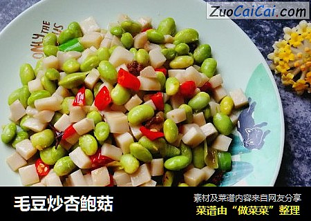 毛豆炒杏鲍菇