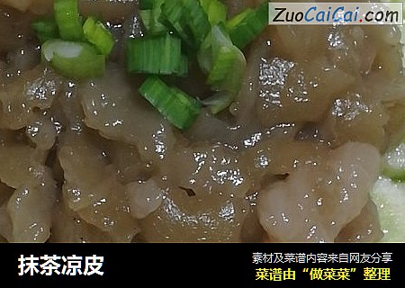 抹茶凉皮