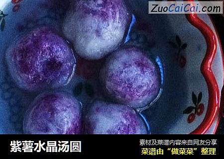 紫薯水晶汤圆