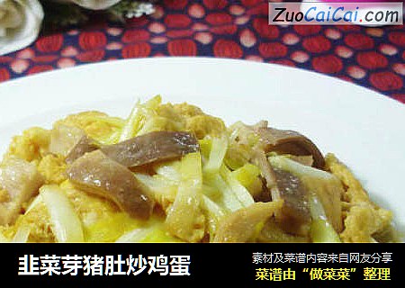 韭菜芽猪肚炒鸡蛋