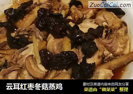 云耳红枣冬菇蒸鸡