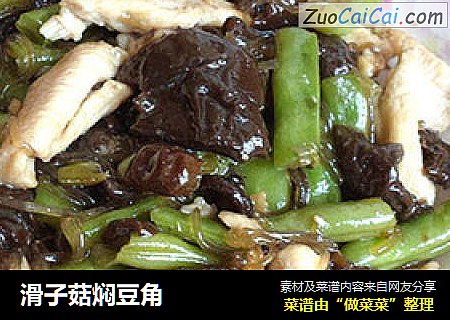 滑子菇焖豆角
