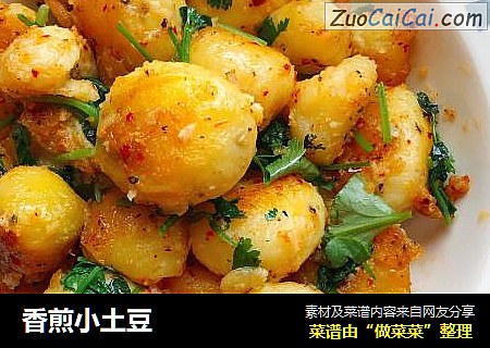 香煎小土豆