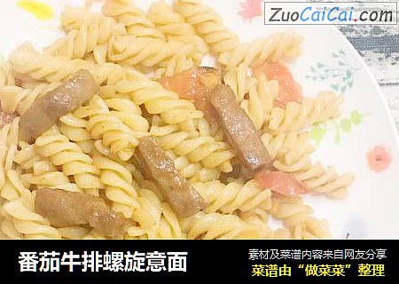 番茄牛排螺旋意面