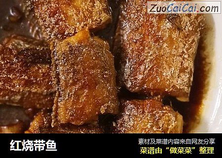 红烧带鱼