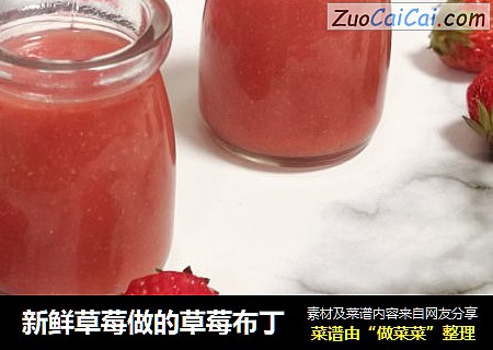 新鲜草莓做的草莓布丁