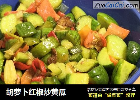 胡萝卜红椒炒黄瓜