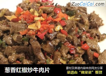 葱香红椒炒牛肉片