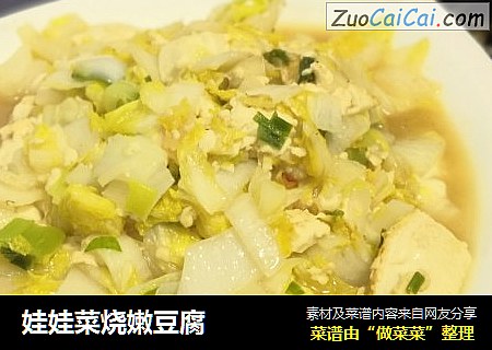 娃娃菜烧嫩豆腐