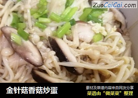 金针菇香菇炒蛋