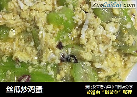 丝瓜炒鸡蛋