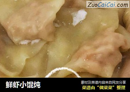 鲜虾小馄炖