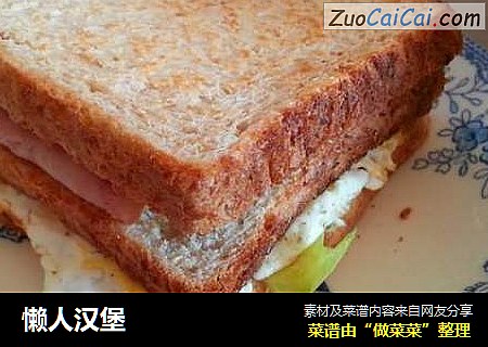 懒人汉堡
