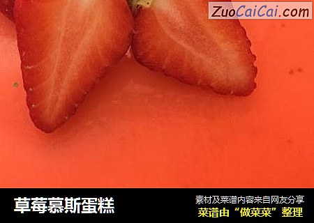 草莓慕斯蛋糕