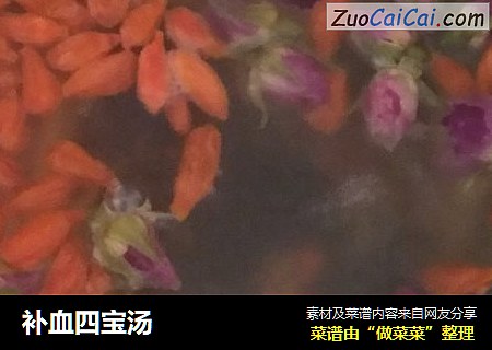 补血四宝汤