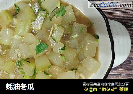 蚝油冬瓜