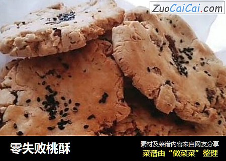 零失败桃酥