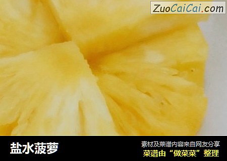 盐水菠萝