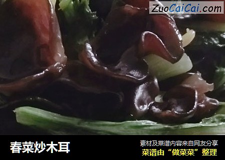 春菜炒木耳